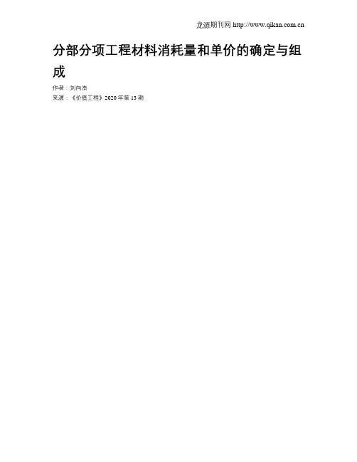 分部分项工程材料消耗量和单价的确定与组成