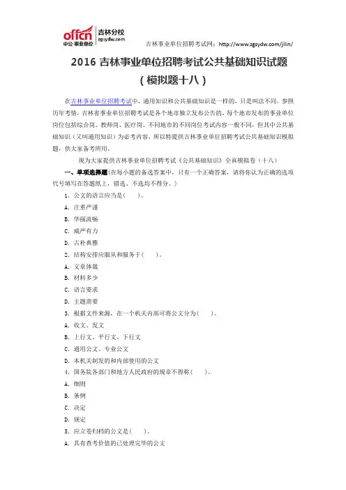 2016吉林事业单位招聘考试公共基础知识试题(模拟题十八)