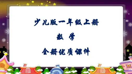 少年儿童版数学一年级第一学期全册优质课件(试用本)