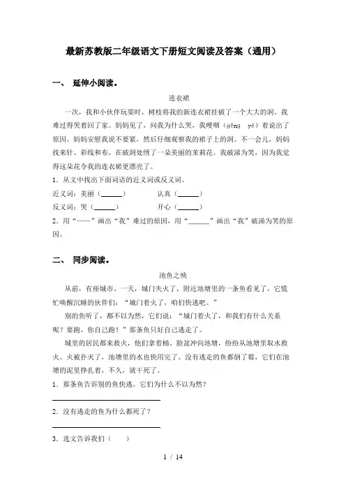 最新苏教版二年级语文下册短文阅读及答案(通用)