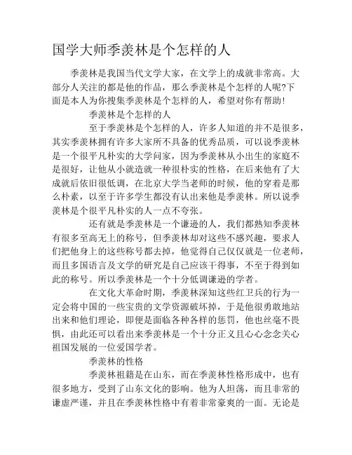 国学大师季羡林是个怎样的人