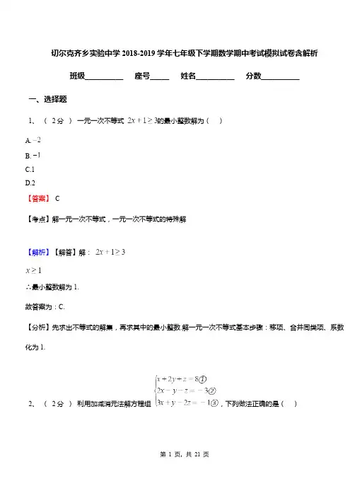 切尔克齐乡实验中学2018-2019学年七年级下学期数学期中考试模拟试卷含解析