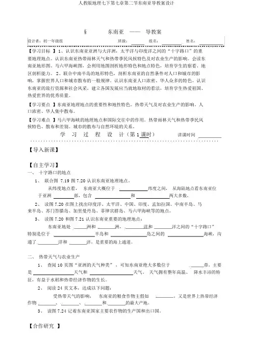 人教版地理七下第七章第二节东南亚导学案设计