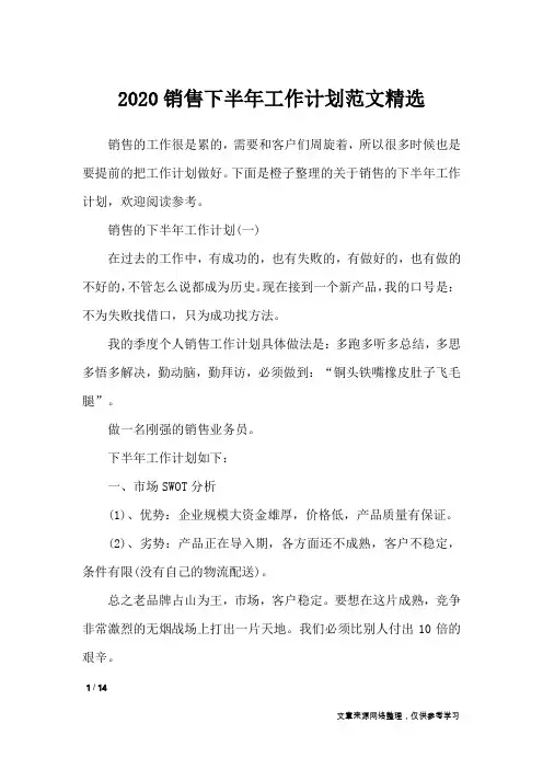 2020销售下半年工作计划范文精选_工作计划