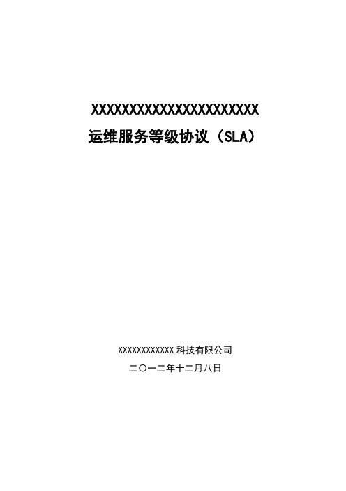 运维服务等级协议SLA V