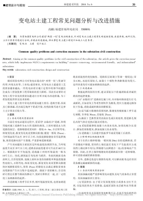 变电站土建工程常见问题分析与改进措施