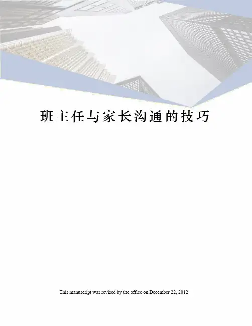 班主任与家长沟通的技巧 3