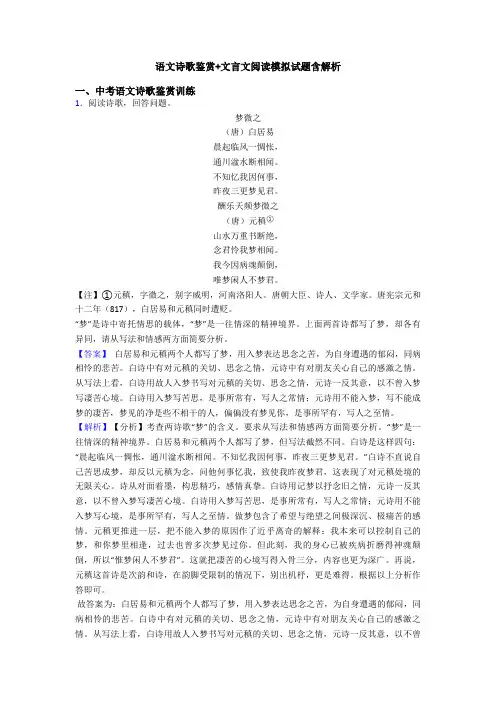 语文诗歌鉴赏+文言文阅读模拟试题含解析