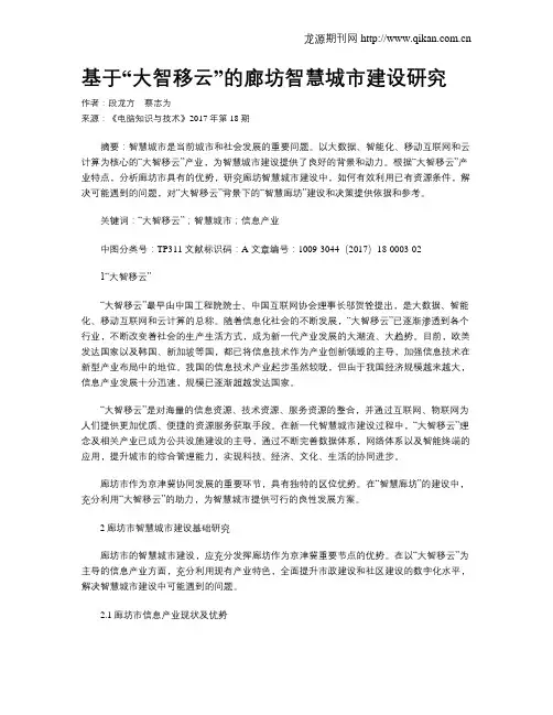 基于“大智移云”的廊坊智慧城市建设研究