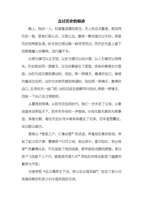 高二作文：走过历史的痕迹作文