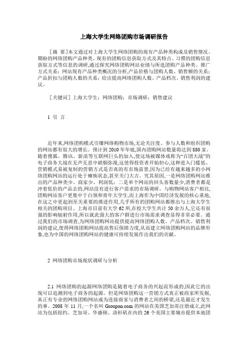 上海大学生网络团购市场调研报告
