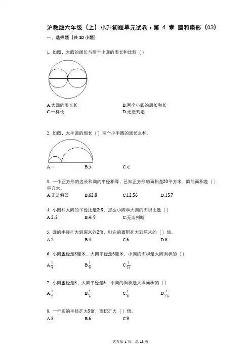 小学数学-有答案-沪教版六年级(上)小升初题单元试卷：第4章_圆和扇形(03)