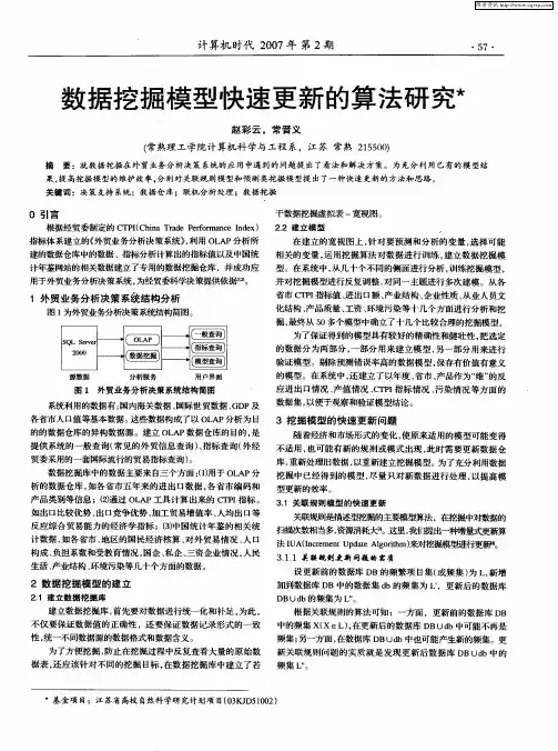 数据挖掘模型快速更新的算法研究
