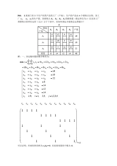 运筹学(胡运权版)第三章运输问题课后习题答案