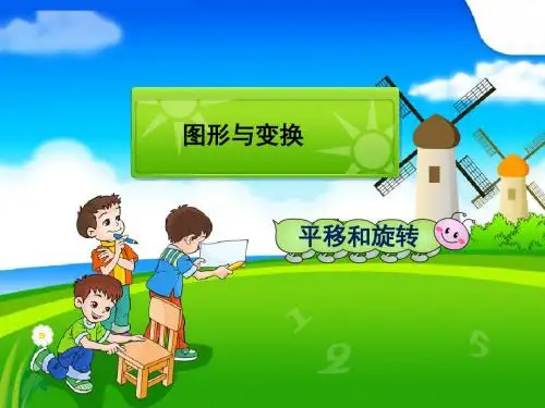 人教版二年级数学下平移与旋转课件