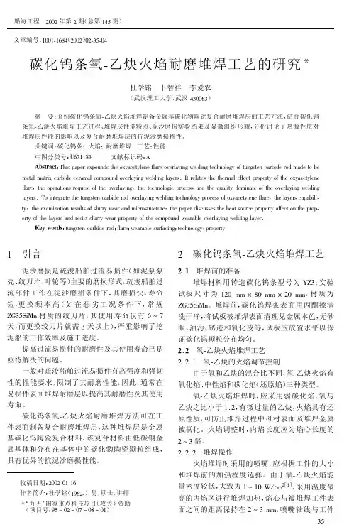 碳化钨条氧-乙炔火焰耐磨堆焊工艺的研究