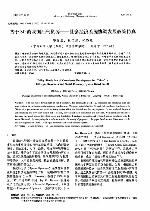 基于SD的我国油气资源——社会经济系统协调发展政策仿真
