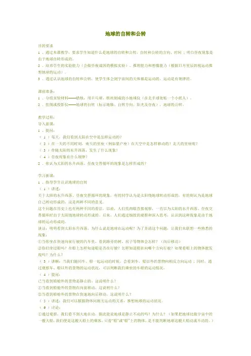 中图版地理七年级上册《地球的自转和公转》教案