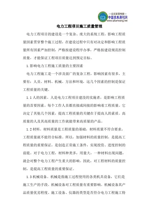 电力工程项目施工质量管理
