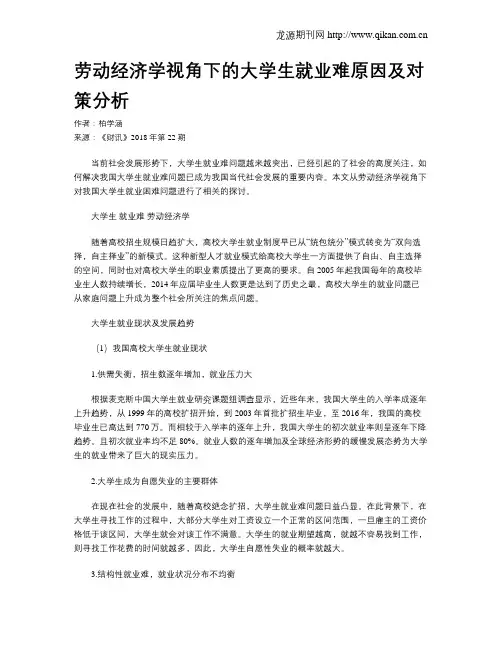 劳动经济学视角下的大学生就业难原因及对策分析