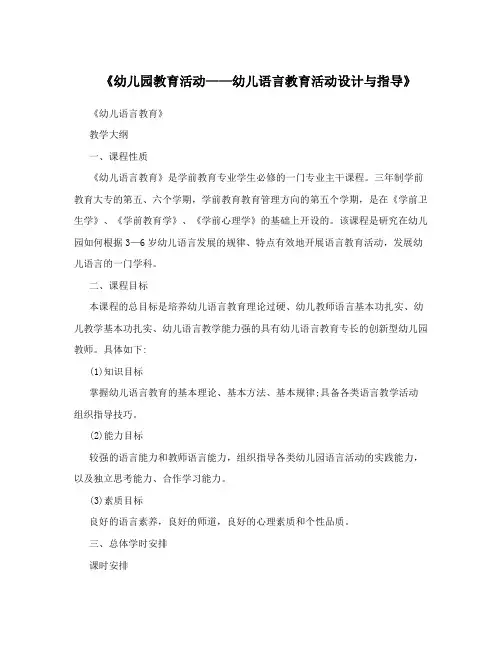 《幼儿园教育活动——幼儿语言教育活动设计与指导》