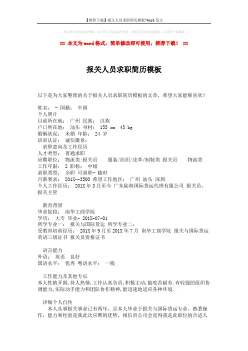 【推荐下载】报关人员求职简历模板-word范文 (2页)