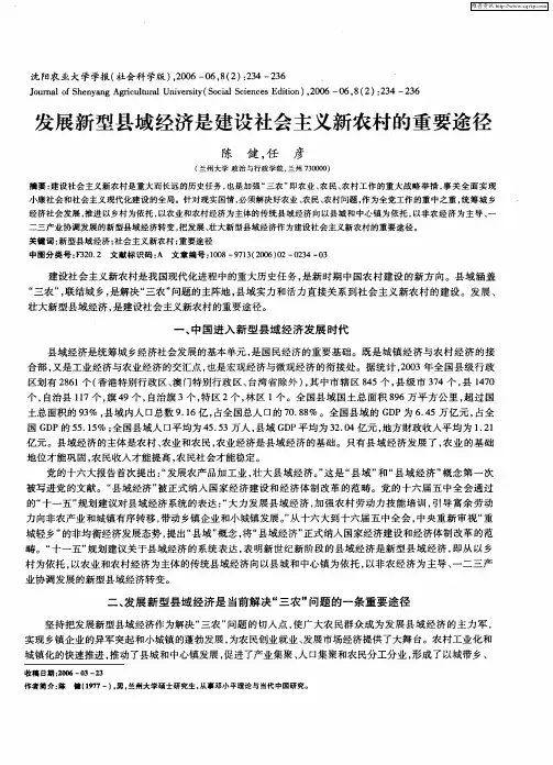 发展新型县域经济是建设社会主义新农村的重要途径