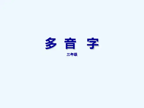 三年级多音字