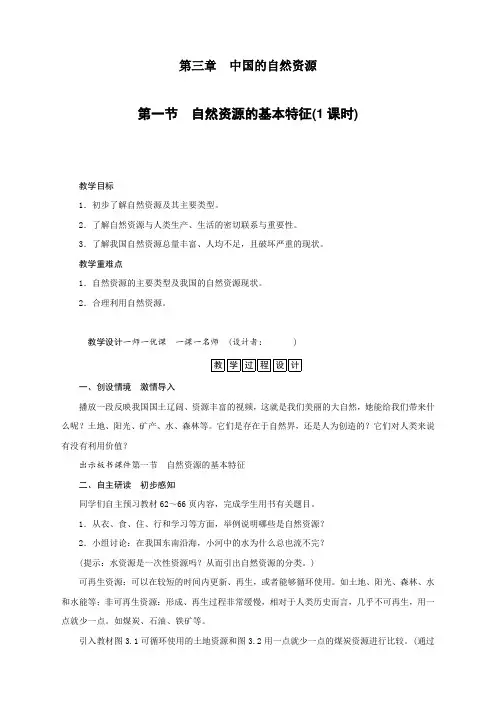最新人教版八年级上册地理《自然资源的基本特征》教案