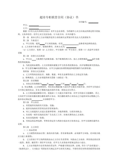 《超市专柜联营合同协议书》终稿