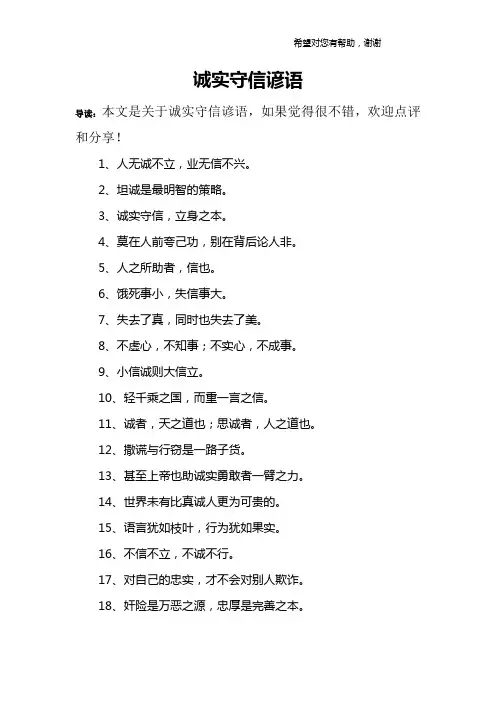 诚实守信谚语