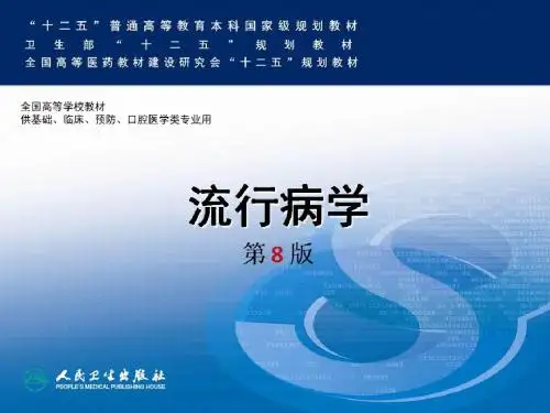 流行病学(第8版)复习题库A(节选-46页)B-GIF