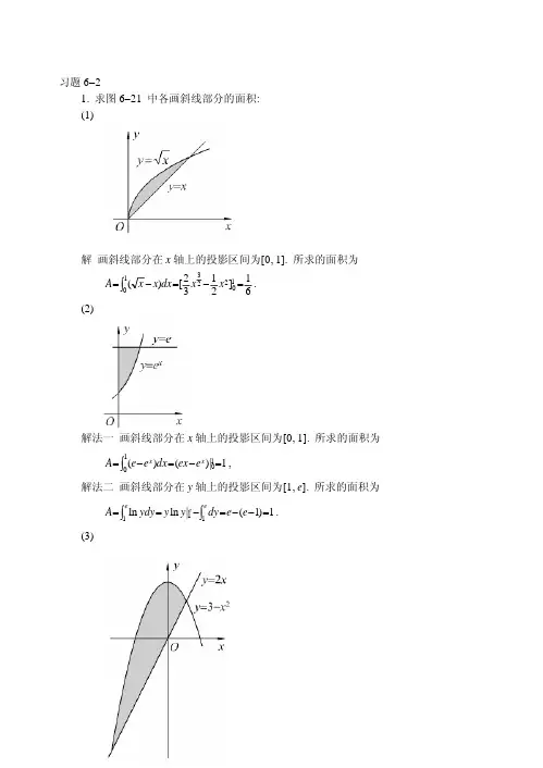 高等数学(同济大学第五版)第六章 定积分的应用
