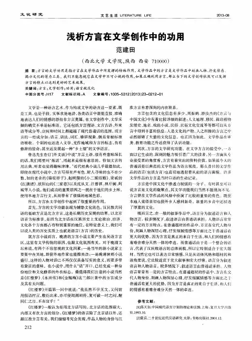 浅析方言在文学创作中的功用