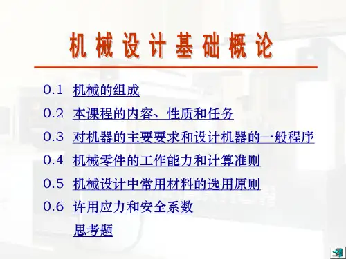 机械设计基础概论