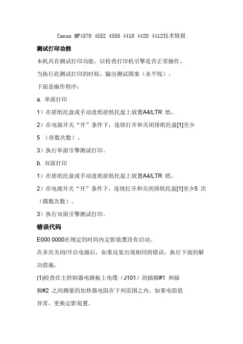 CANON MF4570 4552 4550 4410 4420 4412技术情报