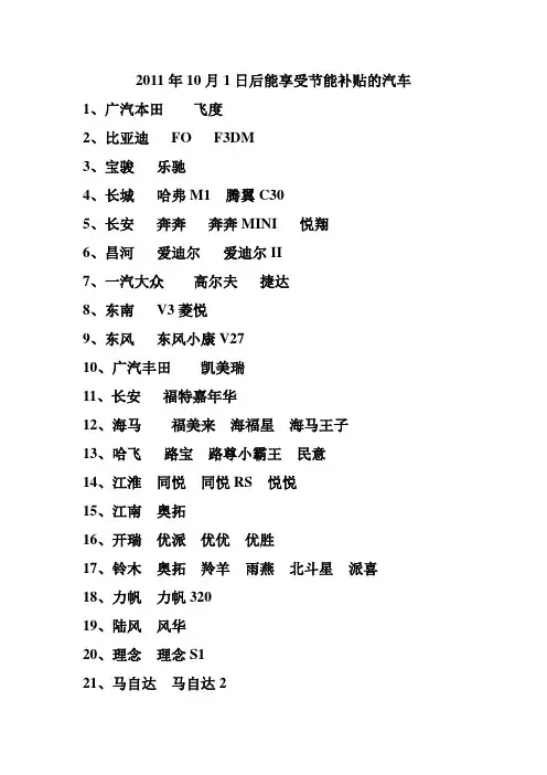 2011年10月1日后能享受节能补贴的汽车