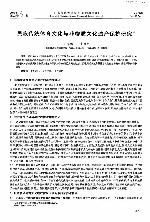 民族传统体育文化与非物质文化遗产保护研究