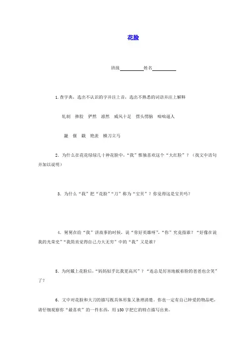 六年级语文下册 花脸一课一练 鄂教版