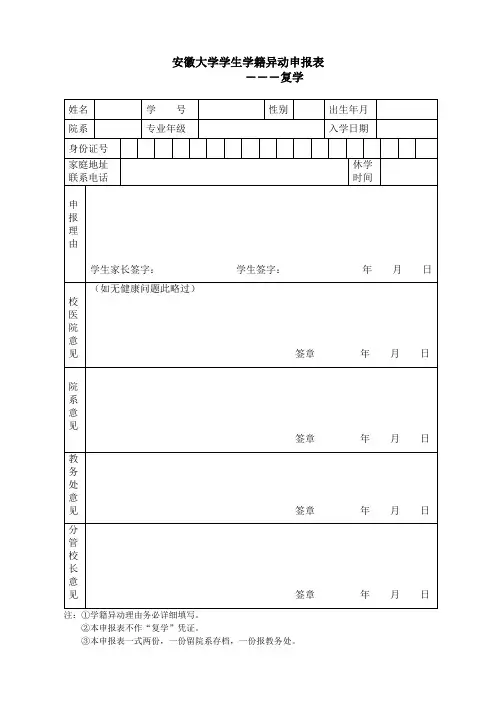 学生学籍异动申报表(复学)