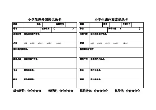 小学生课外阅读记录卡