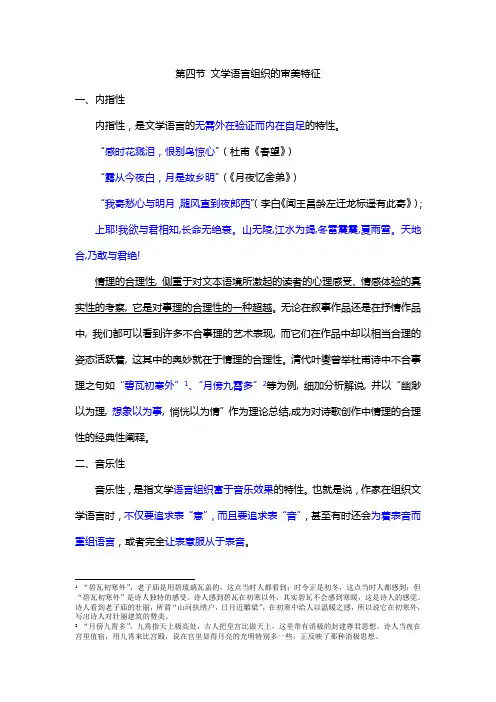 2-4第四节 文学语言组织的审美特征