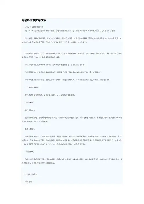 电动机的维护与检修