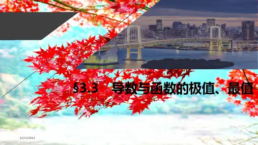 高考数学一轮复习 第三章 导数及其应用 3.3 导数与函数的极值、最值课件 理
