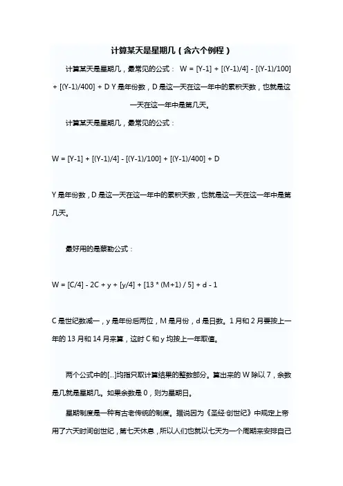 计算某天是星期几