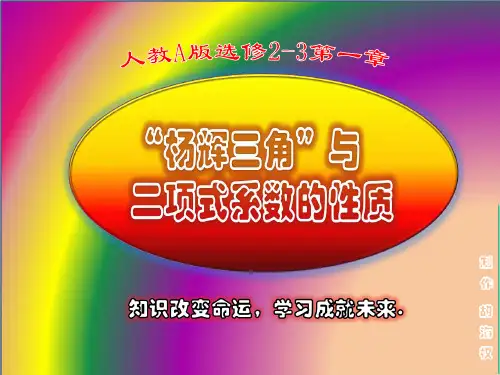 杨辉三角与二项式系数的性质