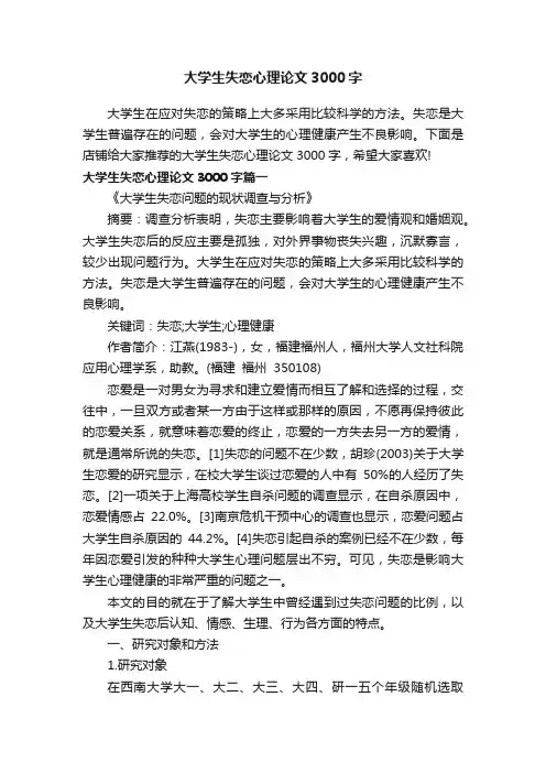 大学生失恋心理论文3000字