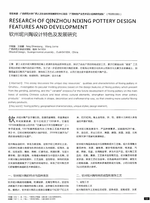 钦州坭兴陶设计特色及发展研究