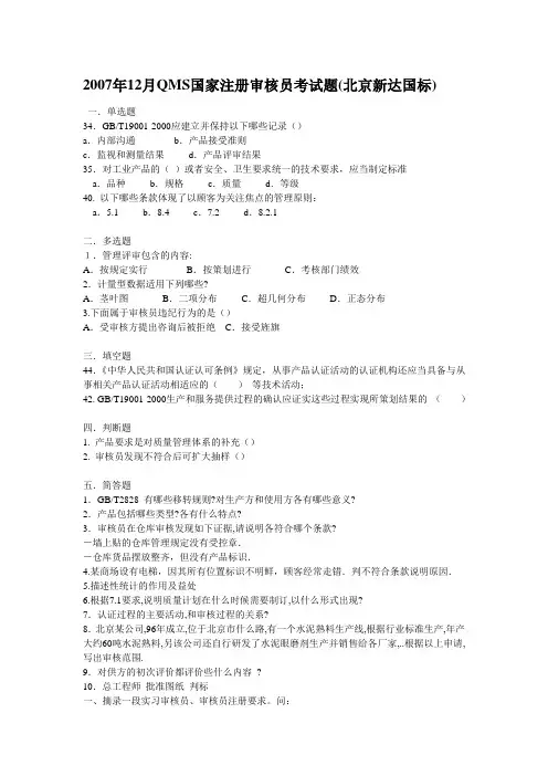 2007年12月质量管理体系QMS国家注册审核员考试题