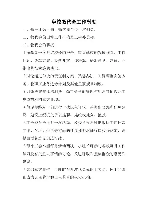 学校教代会工作制度